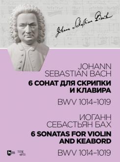 6 сонат для скрипки и клавира. BWV 1014-1019 Ноты. 2-е изд., стер.
