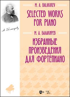 Избранные произведения для фортепиано. Ноты. 1-е изд., новое.