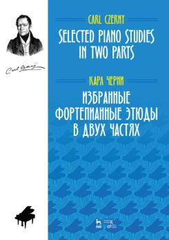 Избранные фортепианные этюды в двух частях. Ноты. 2-е изд., стер.
