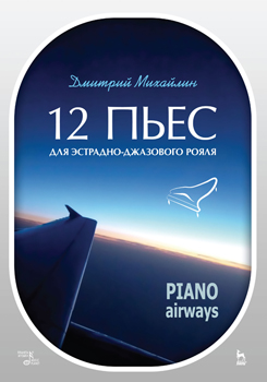 12 пьес для эстрадно-джазового рояля. Piano Airways. Учебное пособие. 3-е изд., стер.