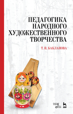Педагогика народного художественного творчества. Учебник. 6-е изд., стер.