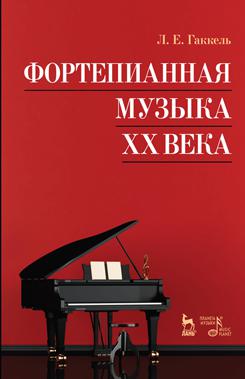 Фортепианная музыка XX века. Учебное пособие. 5-е изд., стереотипное