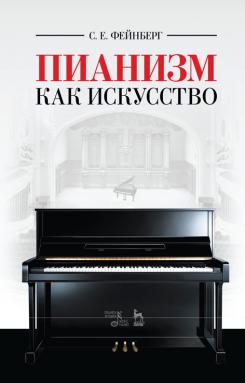 Пианизм как искусство. Учебное пособие. 6-е изд., стер.