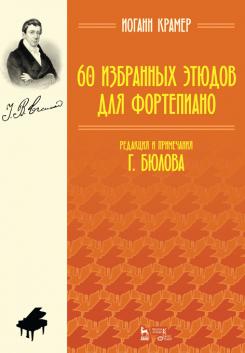 60 избранных этюдов для фортепиано. Ноты. 4-е изд., стер.