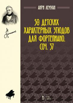 50 детских характерных этюдов для фортепиано. Соч. 37. Ноты. 4-е изд., стер.