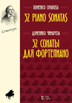 32 сонаты для фортепиано. Ноты. 3-е изд., стер.