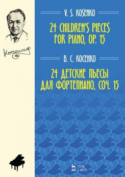 24 детские пьесы для фортепиано, соч. 15. Ноты. 4-е изд., стер.