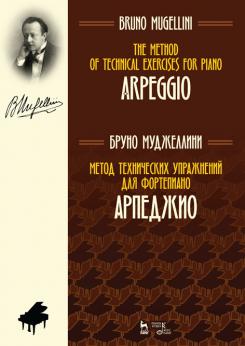 Метод технических упражнений для фортепиано. Арпеджио. Ноты. 3-е изд., стер.
