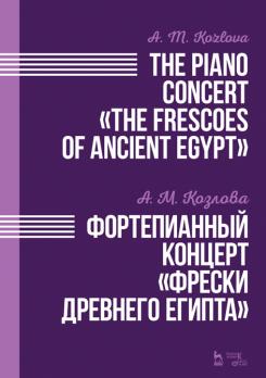 Фортепианный концерт «Фрески Древнего Египта». Ноты. 1-е изд., новое