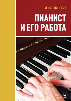 Пианист и его работа. Учебное пособие. 3-е изд., стер.