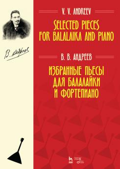 Избранные пьесы для балалайки и фортепиано. Ноты. 2-е изд., стер.
