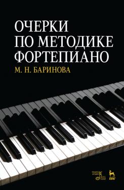 Очерки по методике фортепиано. Учебное пособие. 4-е изд., стер.