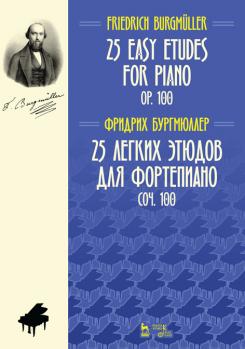 25 легких этюдов для фортепиано. Соч. 100. Ноты. 2-е изд, стер.