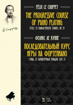 Последовательный курс игры на фортепиано. Стиль. 25 характерных этюдов. Соч. 21. Ноты. 2-е изд., стер.
