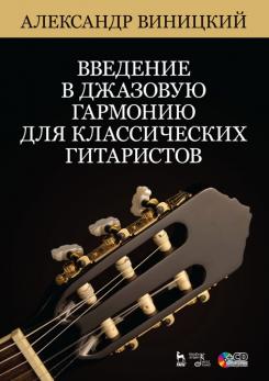 Введение в джазовую гармонию для классических гитаристов. + CD. Учебное пособие. 3-е изд., стер.