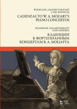 Каденции к фортепианным концертам В. А. Моцарта. Ноты. 2-е изд., стер.