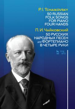 50 русских народных песен для фортепиано в четыре руки. Ноты. 3-е изд., стер.