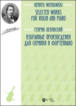 Избранные произведения для скрипки и фортепиано. Ноты. 1-е изд., новое