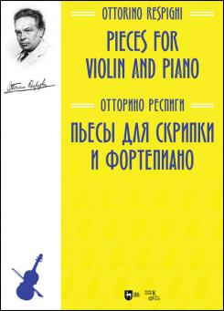 Пьесы для скрипки и фортепиано. Ноты. 1-е изд., новое