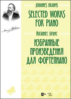 Избранные произведения для фортепиано. Ноты. 1-е изд., новое.