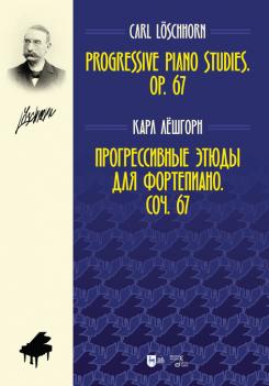 Прогрессивные этюды для фортепиано. Соч. 67. Ноты. 2-е изд., стер.