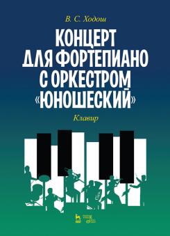 Концерт для фортепиано с оркестром «Юношеский». Клавир. Ноты. 1-е изд., новое.