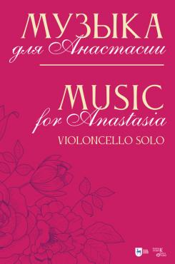 Музыка для Анастасии. Violoncello solo. Ноты. 1-е изд., новое