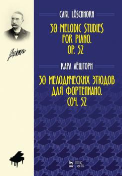 30 мелодических этюдов для фортепиано. Соч. 52. Ноты. 1-е изд., новое