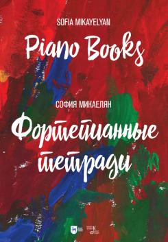 Фортепианные тетради. Piano Books. Ноты. 1-е изд., новое