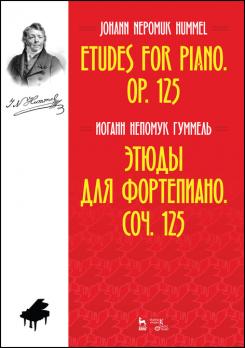 Этюды для фортепиано. Соч. 125 Ноты. 2-е изд., стер.
