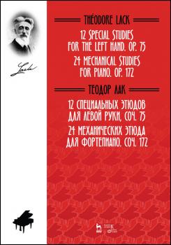 12 специальных этюдов для левой руки, Соч. 75. 24 механических этюда для фортепиано. Соч. 172. Ноты. 1-е изд., новое