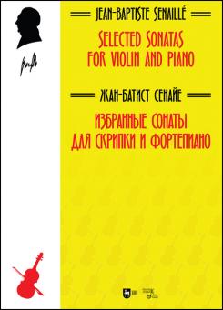 Избранные сонаты для скрипки и фортепиано. Ноты. 1-е изд., новое