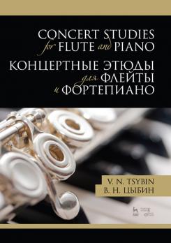 Концертные этюды для флейты и фортепиано. Ноты. 1-е изд., новое