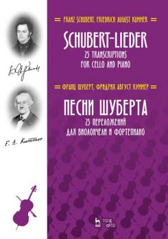 Песни Шуберта. 25 переложений для виолончели и фортепиано. Ноты. 1-е изд., новое