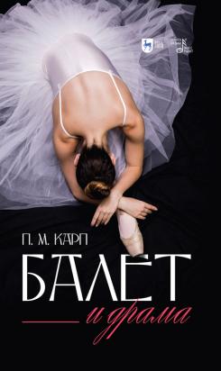 Балет и драма. Монография. 2-е изд., стер.