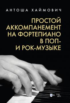 Простой аккомпанемент на фортепиано в поп- и рок-музыке. Учебное пособие. 2-е изд., доп.