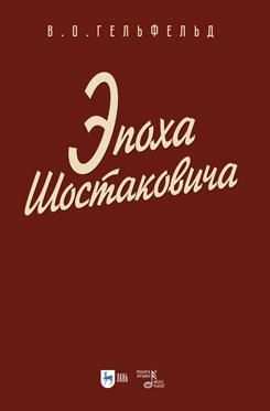 Эпоха Шостаковича. Учебное пособие для вузов. 1-е изд., новое