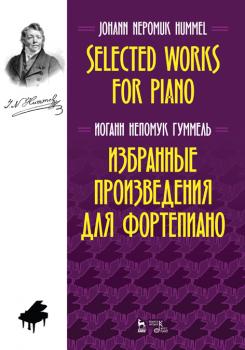 Избранные произведения для фортепиано. Ноты. 2-е изд., стер.