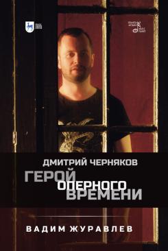 Герой оперного времени: Дмитрий Черняков. 3-е изд., стер.