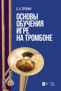 Основы обучения игре на тромбоне. Учебное пособие. 1-е изд., новое