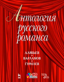Антология русского романса + CD