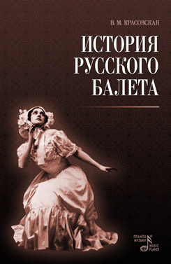 История русского балета. 3-е изд.
