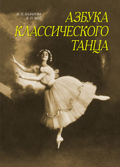 Азбука классического танца. Первые три года обучения. Учебн. пос., 11-е изд., стер.