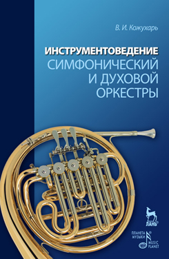 Инструментоведение. Симфонический и духовой оркестры. 2-е изд., стер.