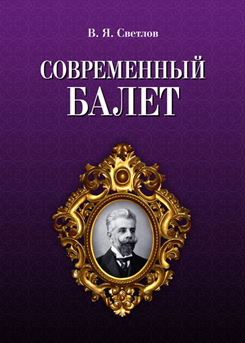 Современный балет. Учебное пособие. 3-е изд., стер.
