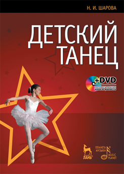 Детский танец + DVD.  4-е изд., стер.