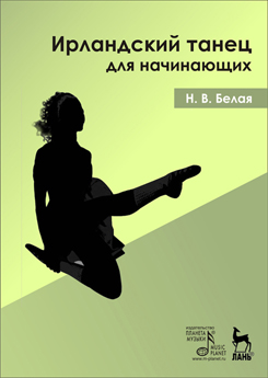 Ирландский танец для начинающих. + DVD. Учебное пособие. 1-е изд.