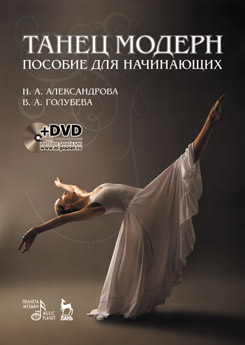 Танец модерн. Пособие для начинающих. + DVD. 5-е изд., стер.