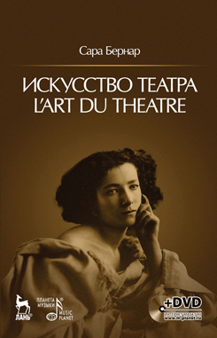 Искусство театра. L’art du theatre (перевод Н. Шемаровой) + DVD. 1-е изд.