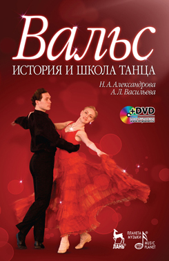 Вальс. История и школа танца. + DVD.Учебное пособие. 1-е изд.